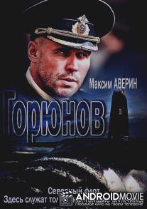 Горюнов / Goryunov