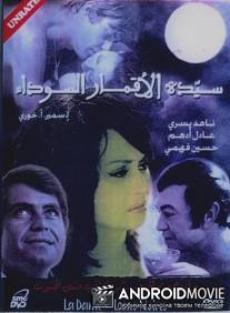 Госпожа Черных Лун / Sayedat al akmar al sawdaa
