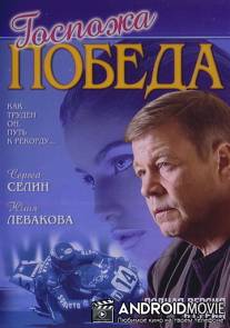 Госпожа Победа / Gospozha Pobeda