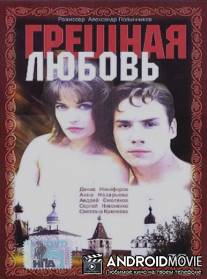 Грешная любовь / Greshnaya lubov