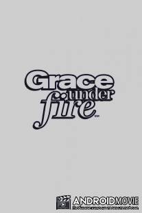 Грейс в огне / Grace Under Fire