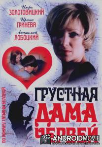 Грустная дама червей / Grustnaya dama chervey