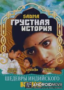Грустная история / Sadma