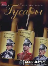 Гусары / Gusary