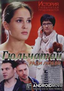 Гюльчатай. Ради любви / Gyulchatay. Radi lyubvi
