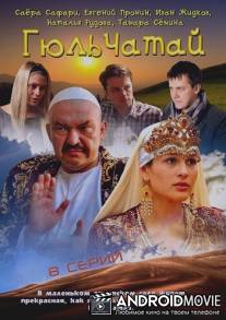 Гюльчатай / Gulchatay