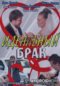 Идеальный брак / Idealnyy brak