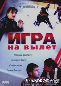 Игра на вылет / Igra na vylet