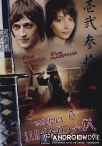 Игра в шиндай / Igra v shindai