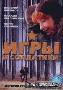 Игры в солдатики / Igra v soldatiki