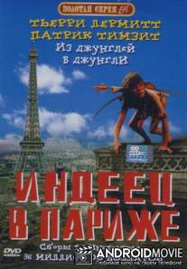 Индеец в Париже / Un indien dans la ville