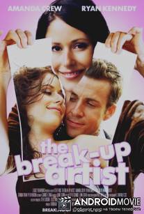 Инсценированный разрыв / Break-Up Artist, The