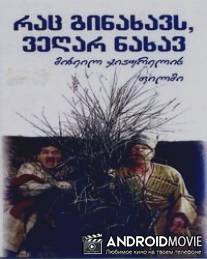 Иные нынче времена / Rats ginakhavs, vegar nakhav