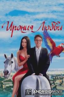 Ирония любви / Ironiya lubvi