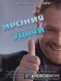 Ирония удачи / Ironiya udachi