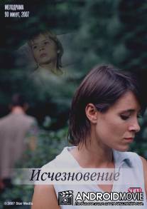 Исчезновение / Ischeznovenie