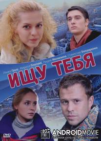 Ищу тебя / Ischu tebya
