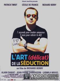 Искусство обольщения / L'art (delicat) de la seduction