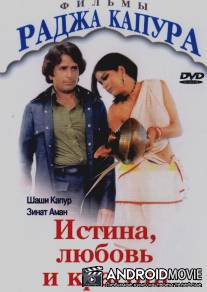 Истина, любовь и красота / Satyam Shivam Sundaram: Love Sublime