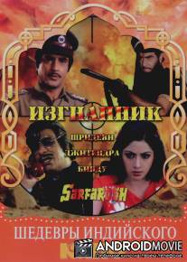 Изгнанник / Sarfarosh