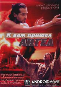 К вам пришёл ангел / K vam prishel angel