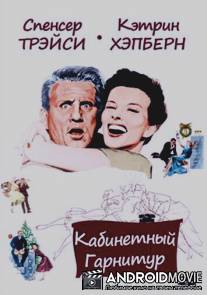 Кабинетный гарнитур / Desk Set