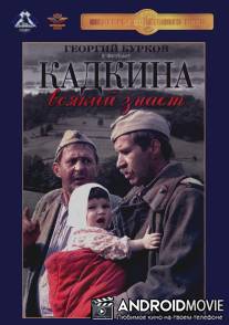 Кадкина всякий знает / Kadkina vsyakiy znaet