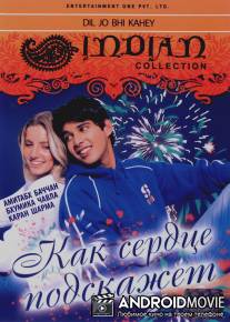 Как сердце подскажет / Dil Jo Bhi Kahey...