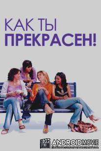 Как ты прекрасен! / Comme t'y es belle!