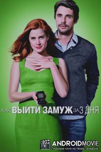 Как выйти замуж за 3 дня / Leap Year