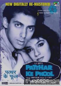 Каменные цветы / Patthar Ke Phool