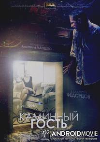 Каминный гость / Kaminniy gost