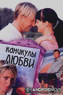Каникулы любви / Kanikuly lubvi