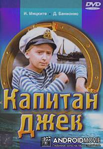 Капитан Джек / Kapitan Dzhek