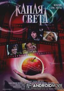 Капля света / Kaplya sveta