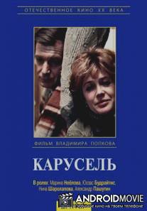 Карусель / Karusel