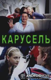 Карусель / Karusel