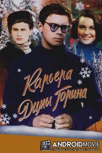 Карьера Димы Горина / Karyera Dimy Gorina