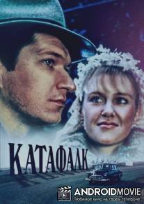 Катафалк / Katafalk