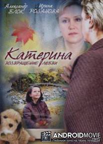Катерина 2: Возвращение любви / Katerina 2: Vozvraschenie lubvi
