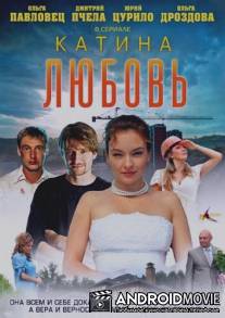 Катина любовь / Kattina lubov