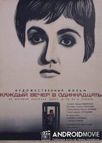 Каждый вечер в одиннадцать / Kazhdyy vecher v odinnadtsat