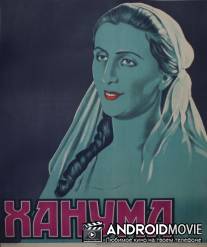 Ханума / Khanuma