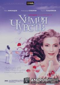 Химия чувств / Khimiya chuvstv