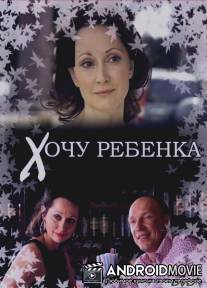 Хочу ребенка / Khochu rebenka