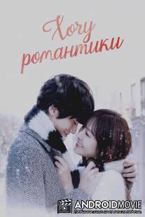 Хочу романтики / Romaenseuka Pilyohae