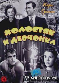 Холостяк и девчонка / Bachelor and the Bobby-Soxer, The