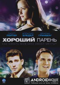 Хороший парень / Good Guy, The