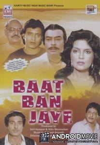 Хоть бы получилось / Baat Ban Jaye