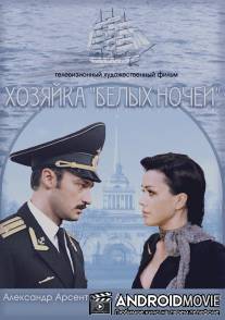 Хозяйка «Белых ночей»